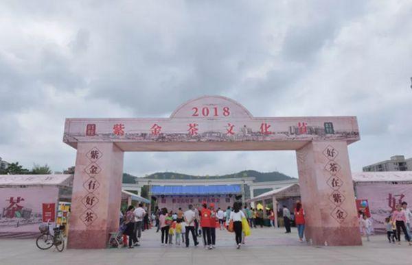 紫金县举办2018紫金茶文化节活动